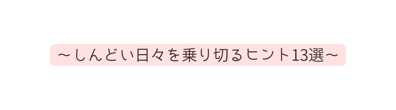 しんどい日々を乗り切るヒント13選