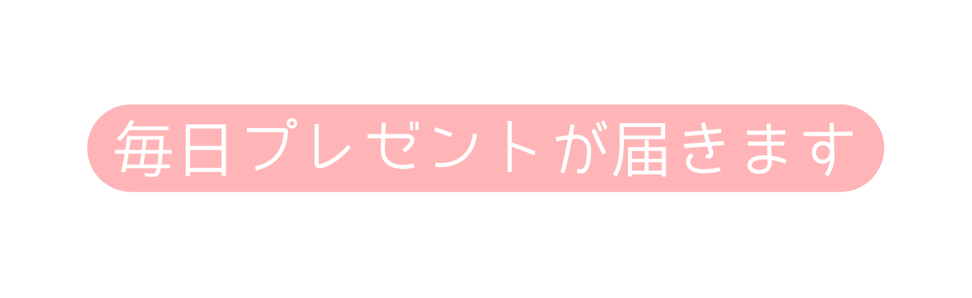 毎日プレゼントが届きます