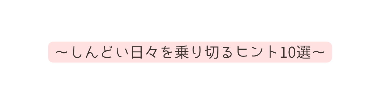 しんどい日々を乗り切るヒント10選