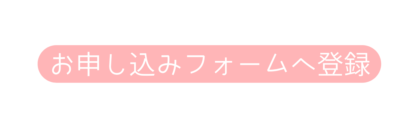 お申し込みフォームへ登録